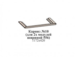 Карниз №10 (общий для 2-х модулей шириной 556 мм) ЭЙМИ Бодега белая/патина серебро в Челябинске - mebel-74.com | фото