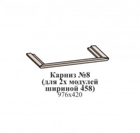 Карниз №8 (общий для 2-х модулей шириной 458 мм) ЭЙМИ Бодега белая/патина серебро в Челябинске - mebel-74.com | фото