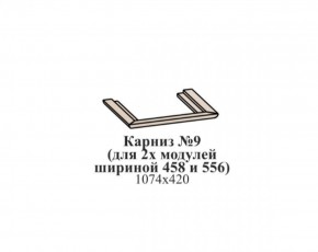 Карниз №9 (общий для 2-х модулей шириной 458 и 556 мм) ЭЙМИ Бодега белая/патина серебро в Челябинске - mebel-74.com | фото