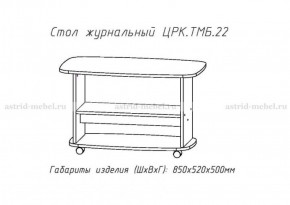 Стол журнальный №22 в Челябинске - mebel-74.com | фото