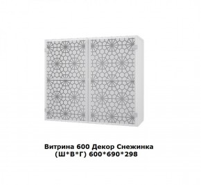 Витрина 600 Снежинка (Ш*В*Г) 600*700*300 в Челябинске - mebel-74.com | фото